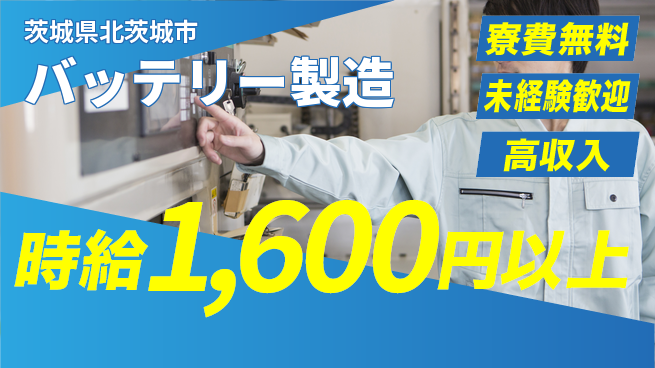 日研トータルソーシング株式会社　製造事業部 安心サポート【バッテリー製造】の工場求人・派遣情報 | ジョバディ工場
