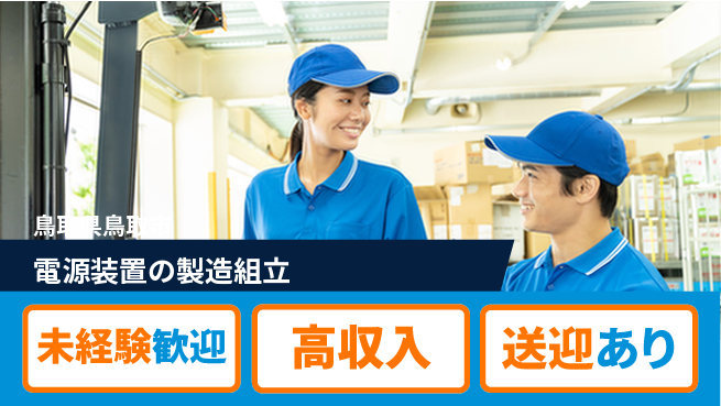 日研トータルソーシング株式会社　製造事業部 【電源装置の製造組立】の工場求人・派遣情報 | ジョバディ工場
