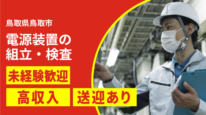 日研トータルソーシング株式会社　製造事業部 週払い可能【電源装置の組立・検査】の工場求人・派遣情報 | ジョバディ工場