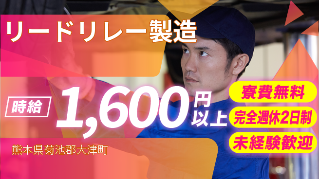 日研トータルソーシング株式会社　製造事業部 安心サポート【リードリレー製造】の工場求人・派遣情報 | ジョバディ工場
