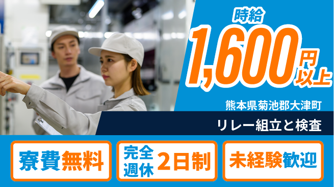 日研トータルソーシング株式会社　製造事業部 住居費ゼロ【リレー組立と検査】の工場求人・派遣情報 | ジョバディ工場