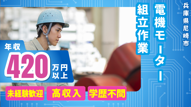 日研トータルソーシング株式会社　製造事業部 【電機モーター組立作業】の工場求人・派遣情報 | ジョバディ工場