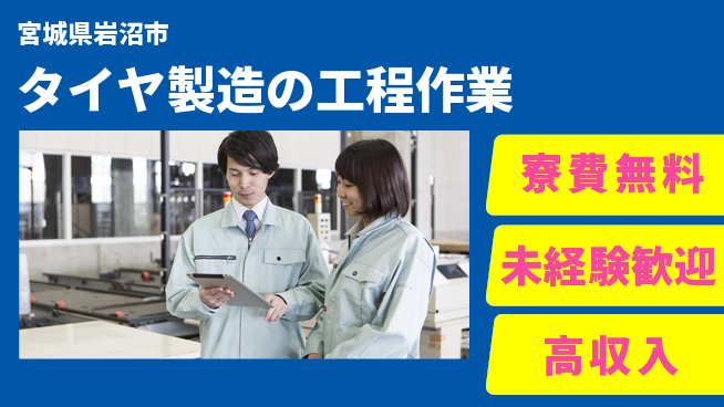 日研トータルソーシング株式会社　製造事業部 【タイヤ製造の工程作業】の工場求人・派遣情報 | ジョバディ工場