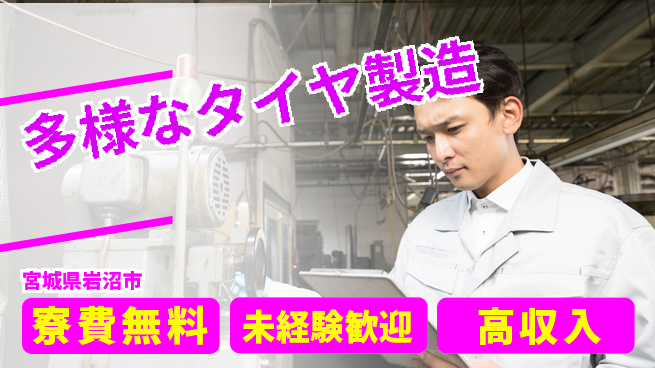 日研トータルソーシング株式会社　製造事業部 住居費ゼロ【多様なタイヤ製造】の工場求人・派遣情報 | ジョバディ工場
