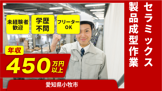 日研トータルソーシング株式会社　製造事業部 【セラミックス製品成型作業】の工場求人・派遣情報 | ジョバディ工場