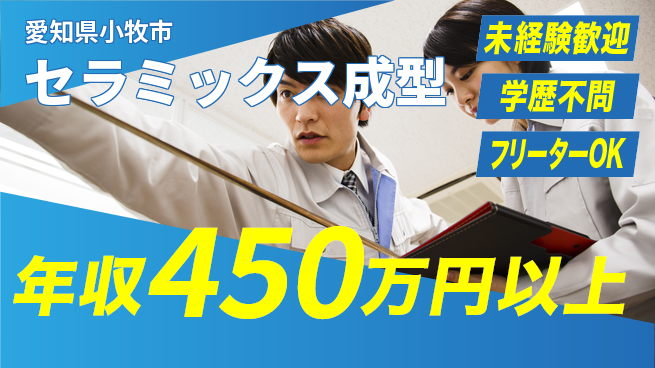 日研トータルソーシング株式会社　製造事業部 安心サポート【セラミックス成型】の工場求人・派遣情報 | ジョバディ工場