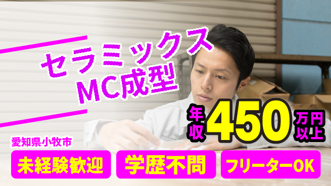 日研トータルソーシング株式会社　製造事業部 安心のスタート【セラミックスMC成型】の工場求人・派遣情報 | ジョバディ工場