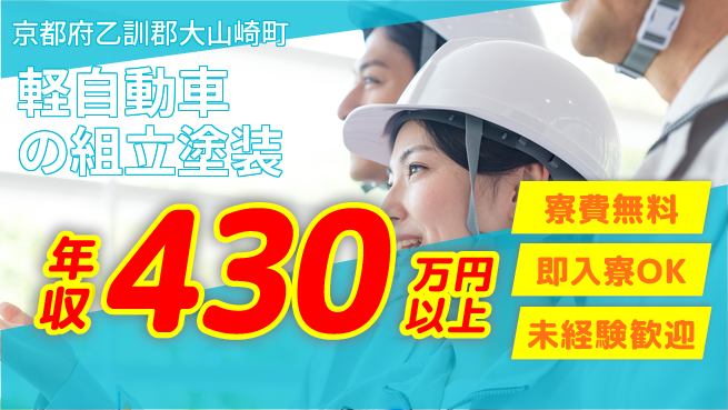 日研トータルソーシング株式会社　製造事業部 【軽自動車の組立塗装】の工場求人・派遣情報 | ジョバディ工場