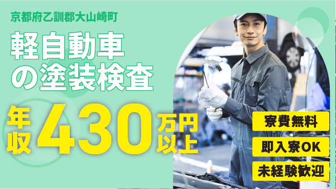 日研トータルソーシング株式会社　製造事業部 住まい安心【軽自動車の塗装検査】の工場求人・派遣情報 | ジョバディ工場