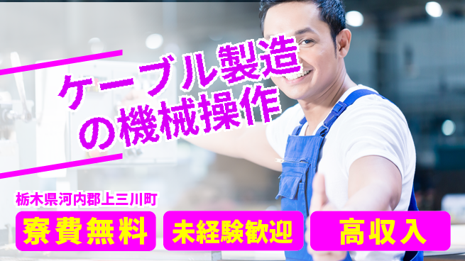 日研トータルソーシング株式会社　製造事業部 【ケーブル製造の機械操作】の工場求人・派遣情報 | ジョバディ工場