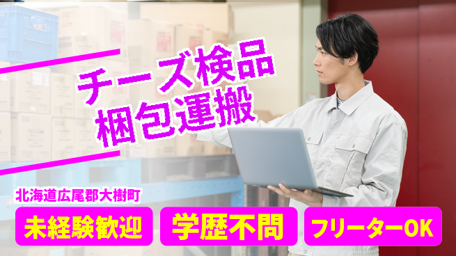 日研トータルソーシング株式会社　製造事業部 【チーズ検品梱包運搬】の工場求人・派遣情報 | ジョバディ工場