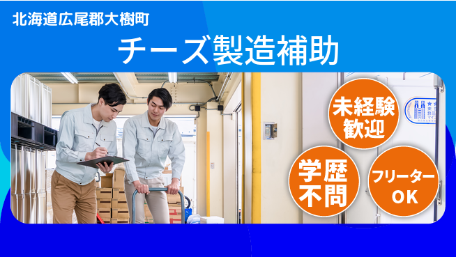 日研トータルソーシング株式会社　製造事業部 週払い可能【チーズ製造補助】の工場求人・派遣情報 | ジョバディ工場