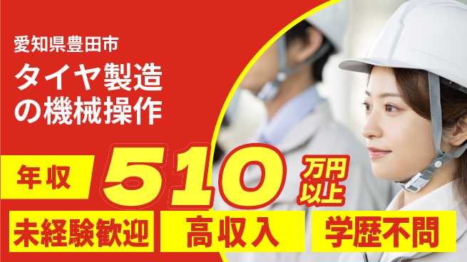 日研トータルソーシング株式会社　製造事業部 【タイヤ製造の機械操作】の工場求人・派遣情報 | ジョバディ工場