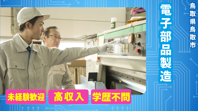 日研トータルソーシング株式会社　製造事業部 安心サポート【電子部品製造】の工場求人・派遣情報 | ジョバディ工場