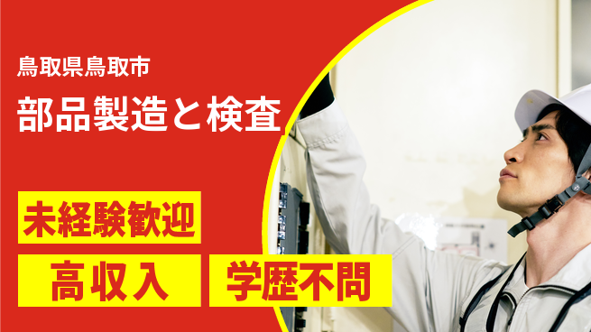 日研トータルソーシング株式会社　製造事業部 安心スタート【部品製造と検査】の工場求人・派遣情報 | ジョバディ工場