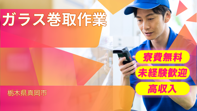 日研トータルソーシング株式会社　製造事業部 安心サポート【ガラス巻取作業】の工場求人・派遣情報 | ジョバディ工場