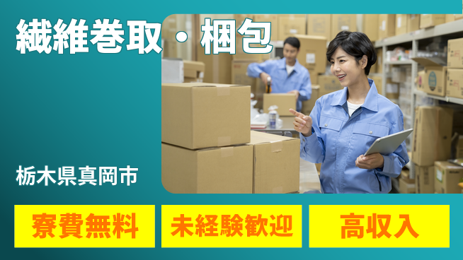 日研トータルソーシング株式会社　製造事業部 住居費ゼロ【繊維巻取・梱包】の工場求人・派遣情報 | ジョバディ工場