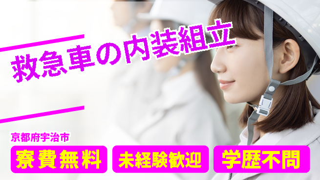 日研トータルソーシング株式会社　製造事業部 週払い可【救急車の内装組立】の工場求人・派遣情報 | ジョバディ工場