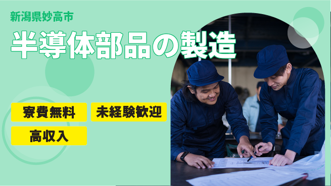 日研トータルソーシング株式会社　製造事業部 安心サポート【半導体部品の製造】の工場求人・派遣情報 | ジョバディ工場