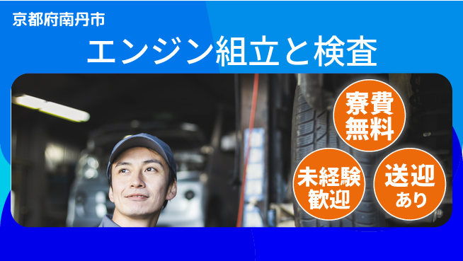 日研トータルソーシング株式会社　製造事業部 【エンジン組立と検査】の工場求人・派遣情報 | ジョバディ工場