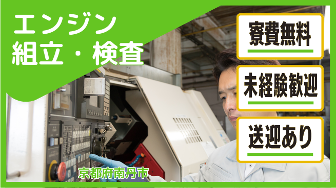 日研トータルソーシング株式会社　製造事業部 安心サポート【エンジン組立・検査】の工場求人・派遣情報 | ジョバディ工場