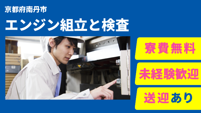 日研トータルソーシング株式会社　製造事業部 【エンジン組立と検査】の工場求人・派遣情報 | ジョバディ工場