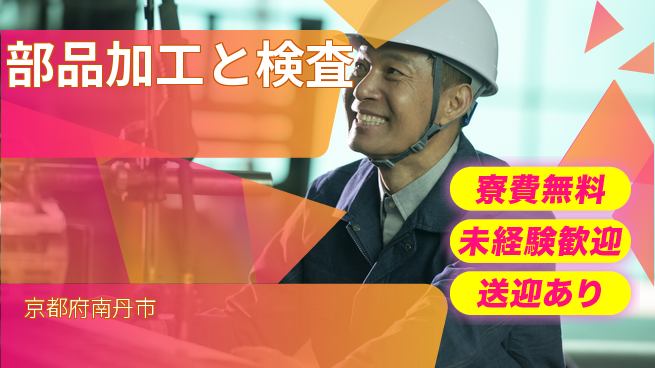 日研トータルソーシング株式会社　製造事業部 安心サポート【部品加工と検査】の工場求人・派遣情報 | ジョバディ工場
