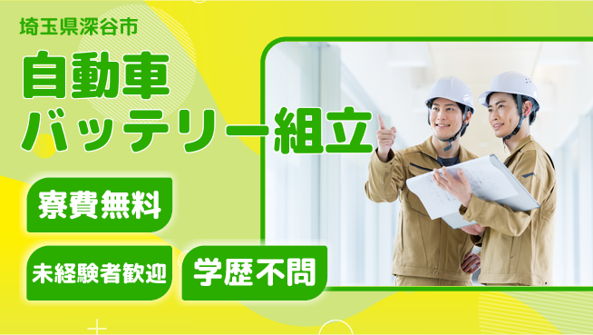 日研トータルソーシング株式会社　製造事業部 【自動車バッテリー組立】の工場求人・派遣情報 | ジョバディ工場