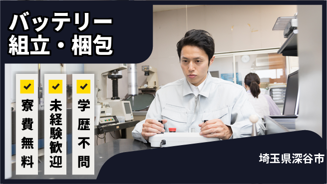 日研トータルソーシング株式会社　製造事業部 週払いOK【バッテリー組立・梱包】の工場求人・派遣情報 | ジョバディ工場