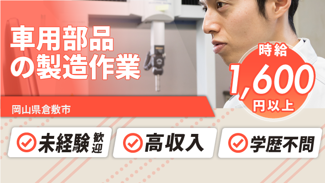 日研トータルソーシング株式会社　製造事業部 【車用部品の製造作業】の工場求人・派遣情報 | ジョバディ工場
