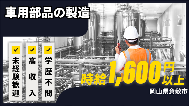 日研トータルソーシング株式会社　製造事業部 安心サポート【車用部品の製造】の工場求人・派遣情報 | ジョバディ工場