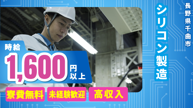日研トータルソーシング株式会社　製造事業部 週払いOK【シリコン製造】の工場求人・派遣情報 | ジョバディ工場