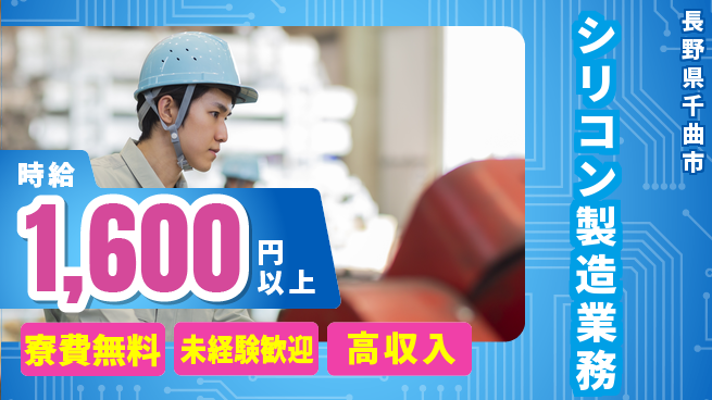 日研トータルソーシング株式会社　製造事業部 安心の住環境【シリコン製造業務】の工場求人・派遣情報 | ジョバディ工場