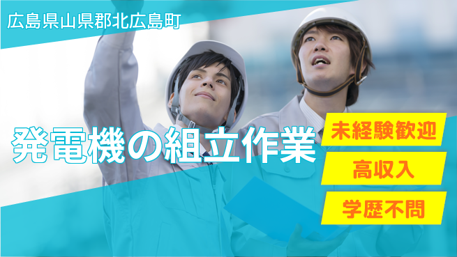 日研トータルソーシング株式会社　製造事業部 【発電機の組立作業】の工場求人・派遣情報 | ジョバディ工場