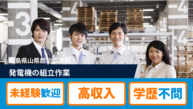 日研トータルソーシング株式会社　製造事業部 週払いOK【発電機の組立作業】の工場求人・派遣情報 | ジョバディ工場