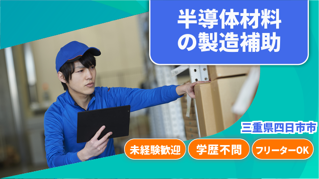 日研トータルソーシング株式会社　製造事業部 【半導体材料の製造補助】の工場求人・派遣情報 | ジョバディ工場