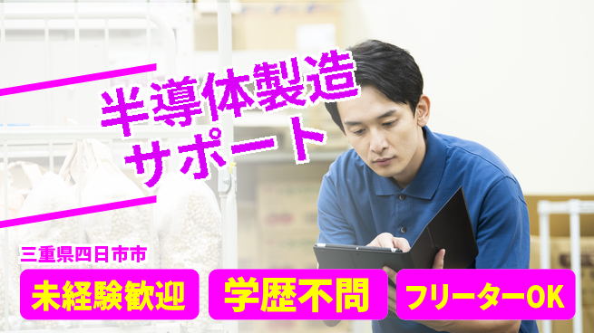 日研トータルソーシング株式会社　製造事業部 安心デビュー【半導体製造サポート】の工場求人・派遣情報 | ジョバディ工場