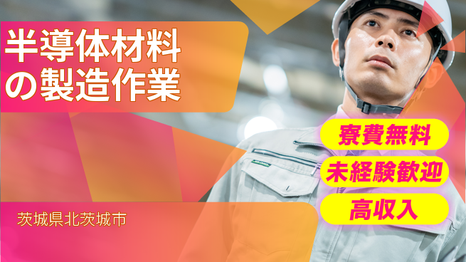 日研トータルソーシング株式会社　製造事業部 【半導体材料の製造作業】の工場求人・派遣情報 | ジョバディ工場