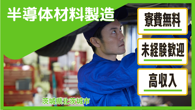 日研トータルソーシング株式会社　製造事業部 週払いOK【半導体材料製造】の工場求人・派遣情報 | ジョバディ工場