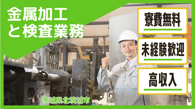 日研トータルソーシング株式会社　製造事業部 住居サポート【金属加工と検査業務】の工場求人・派遣情報 | ジョバディ工場