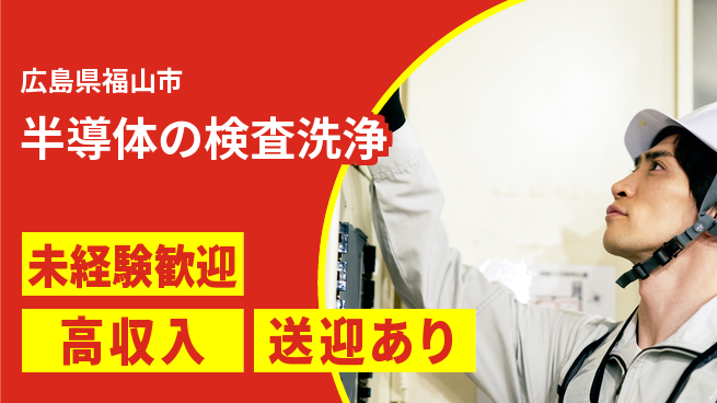 日研トータルソーシング株式会社　製造事業部 【半導体の検査洗浄】の工場求人・派遣情報 | ジョバディ工場