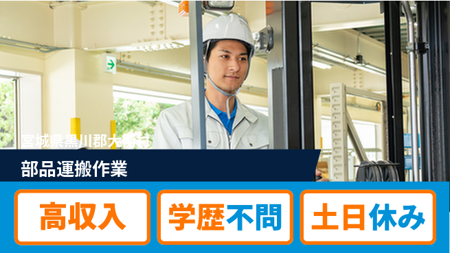 日研トータルソーシング株式会社　製造事業部 安心サポート【部品運搬作業】の工場求人・派遣情報 | ジョバディ工場
