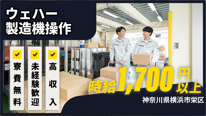 日研トータルソーシング株式会社　製造事業部 週払い◎【ウェハー製造機操作】の工場求人・派遣情報 | ジョバディ工場