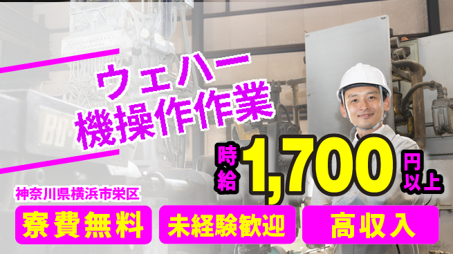 日研トータルソーシング株式会社　製造事業部 住居費ゼロ【ウェハー機操作作業】の工場求人・派遣情報 | ジョバディ工場