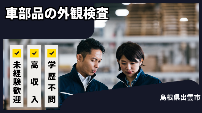 日研トータルソーシング株式会社　製造事業部 【車部品の外観検査】の工場求人・派遣情報 | ジョバディ工場