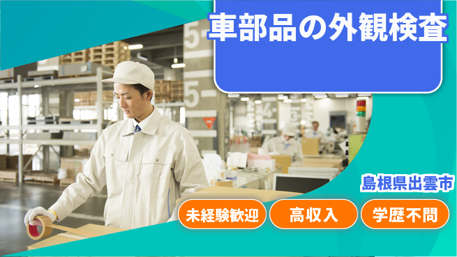 日研トータルソーシング株式会社　製造事業部 週払い可【車部品の外観検査】の工場求人・派遣情報 | ジョバディ工場