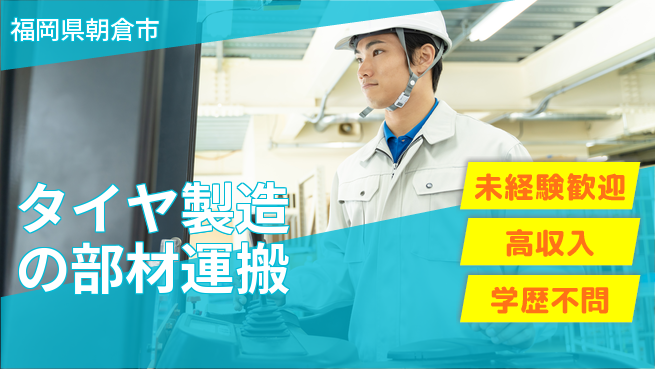 日研トータルソーシング株式会社　製造事業部 【タイヤ製造の部材運搬】の工場求人・派遣情報 | ジョバディ工場