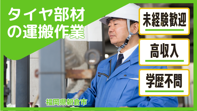 日研トータルソーシング株式会社　製造事業部 安心スタート【タイヤ部材の運搬作業】の工場求人・派遣情報 | ジョバディ工場