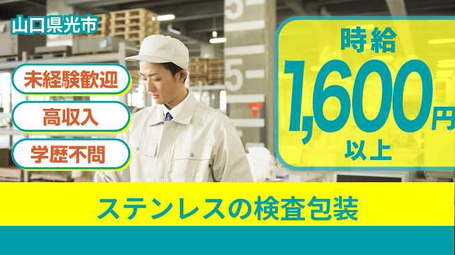 日研トータルソーシング株式会社　製造事業部 【ステンレスの検査包装】の工場求人・派遣情報 | ジョバディ工場