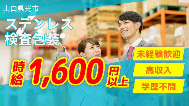 日研トータルソーシング株式会社　製造事業部 安心サポート【ステンレス検査包装】の工場求人・派遣情報 | ジョバディ工場